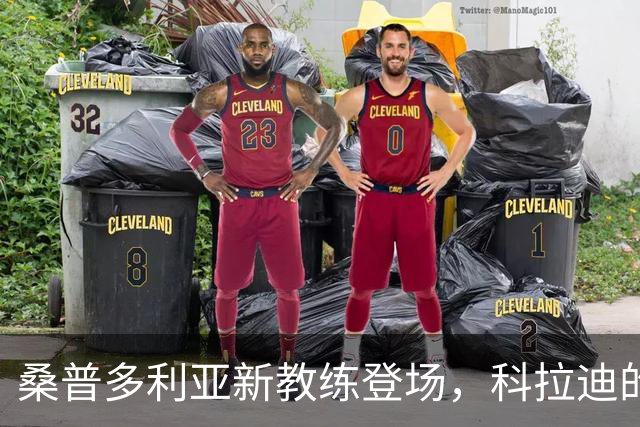 桑普多利亚新教练登场，科拉迪的故事就此落幕！