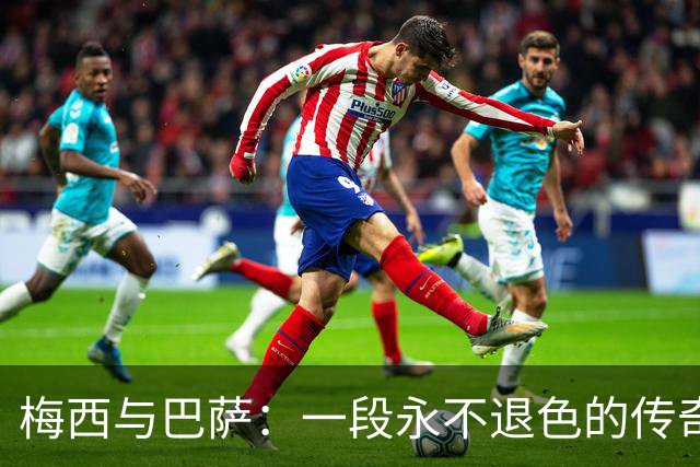 梅西与巴萨：一段永不退色的传奇友谊