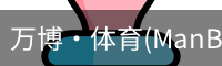 万博·体育(ManBetX)官方网站_ManBetx